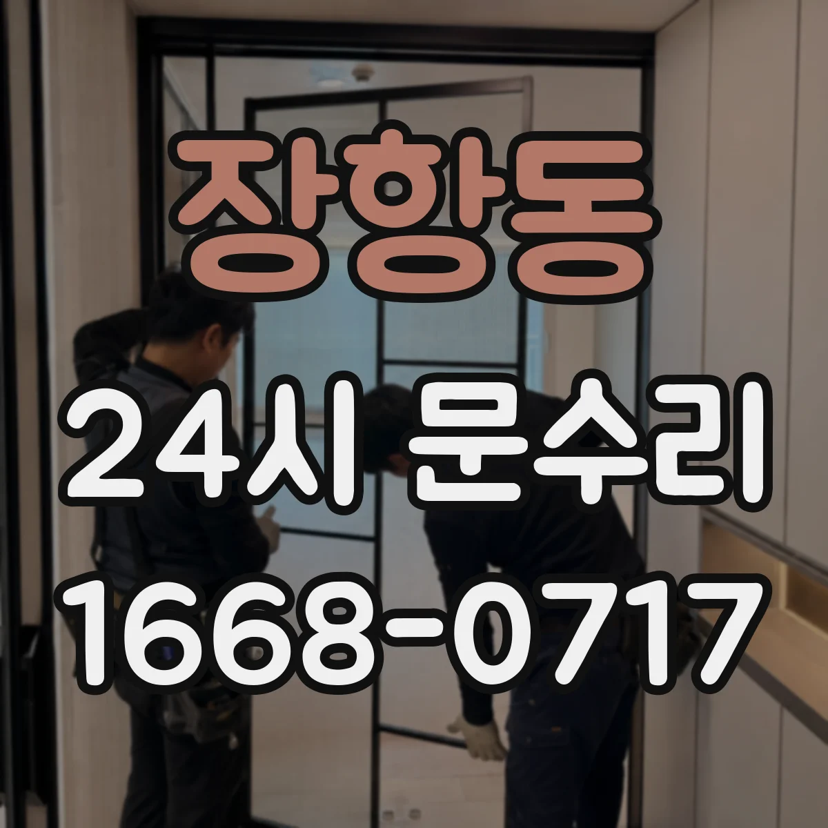 장항동 24시 문수리