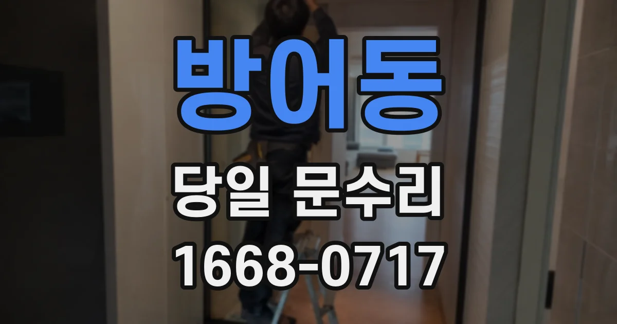 방어동 당일 문수리