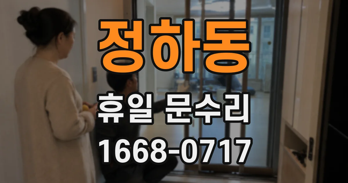 정하동 휴일 문수리
