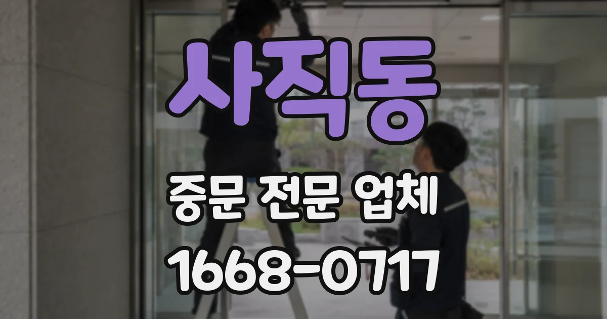 사직동 중문 전문 업체