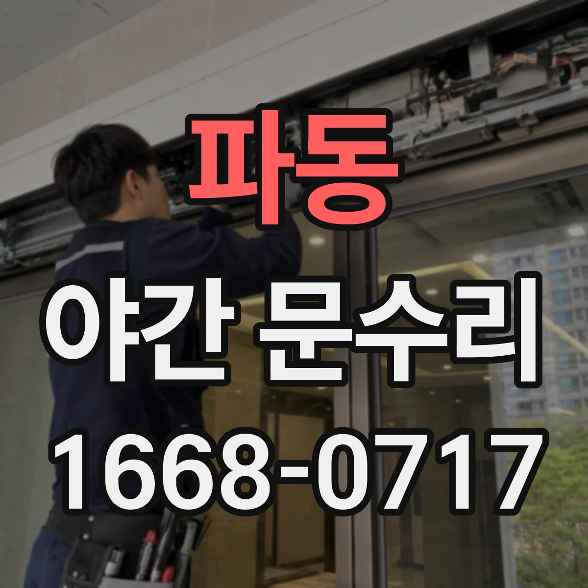 파동 야간 문수리