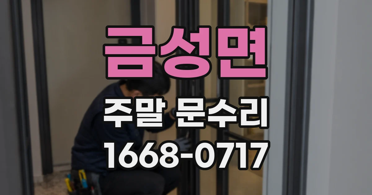 금성면 주말 문수리