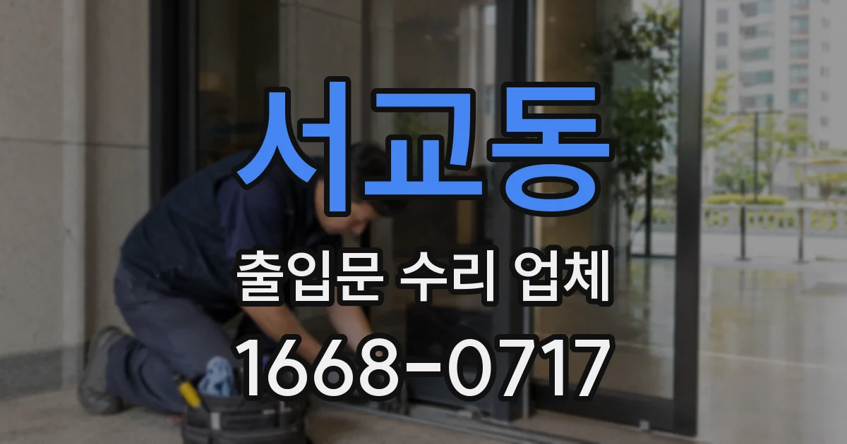 서교동 출입문 수리 업체