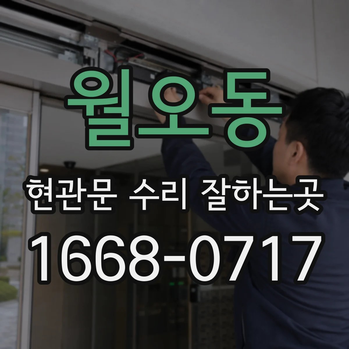월오동 현관문 수리 잘하는곳