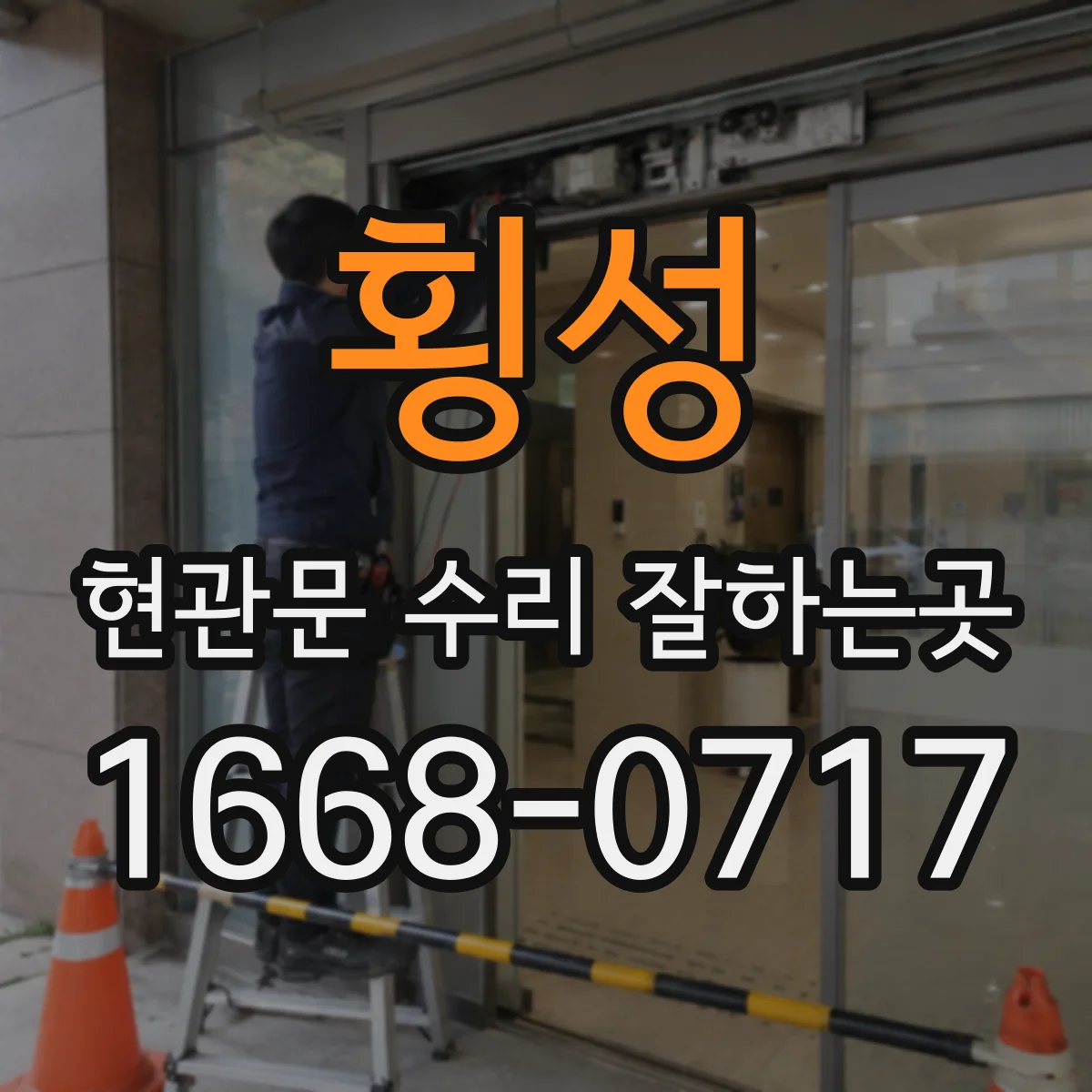 횡성 현관문 수리 잘하는곳 열쇠가 돌아가지 않을 때 전달할 정보
