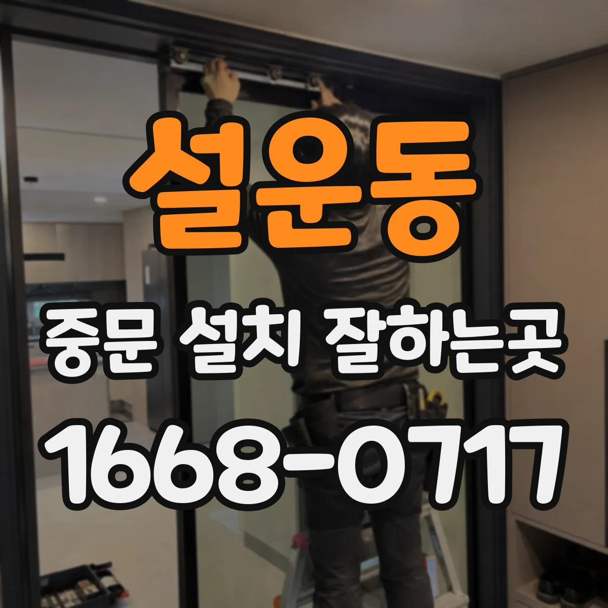 설운동 중문 설치 잘하는곳