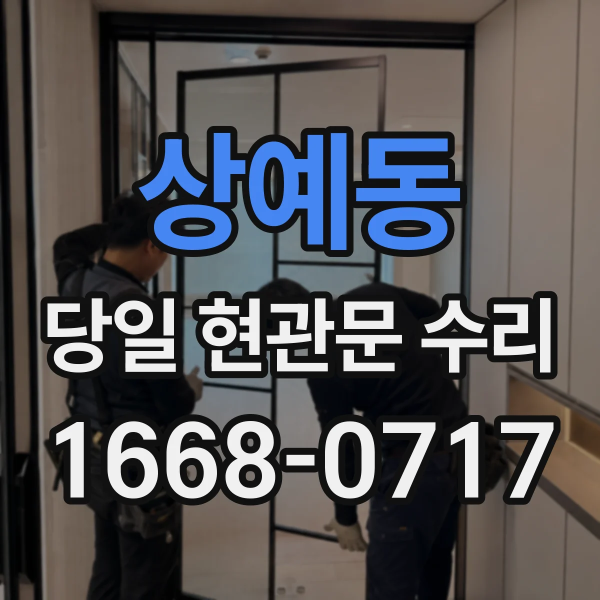 상예동 당일 현관문 수리