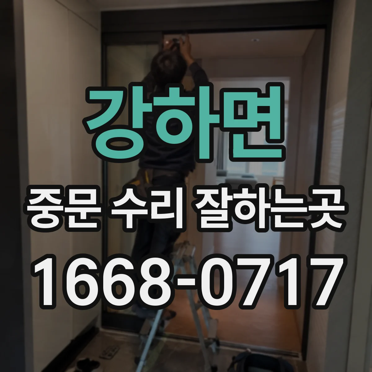 강하면 중문 수리 잘하는곳