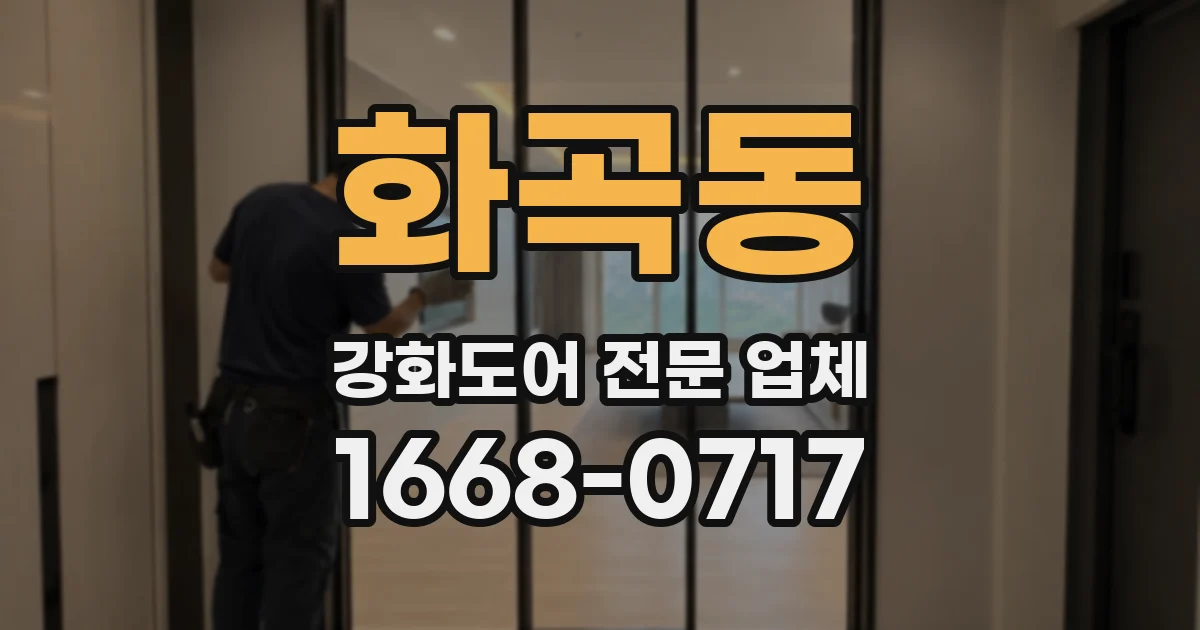 화곡동 강화도어 전문 업체