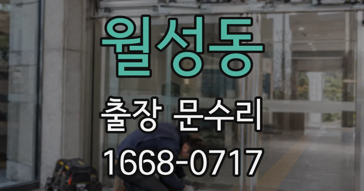 월성동 출장 문수리