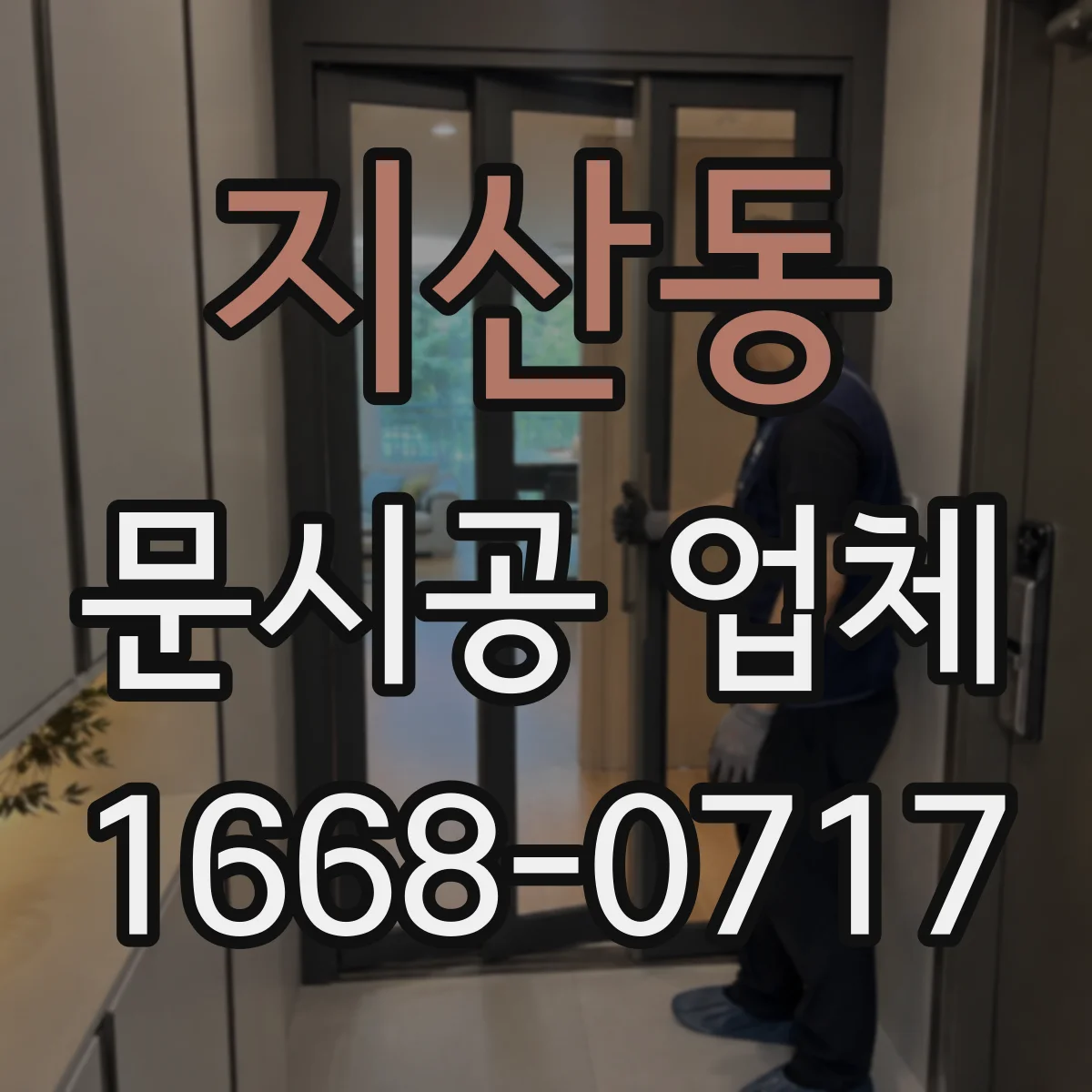 지산동 문시공 업체