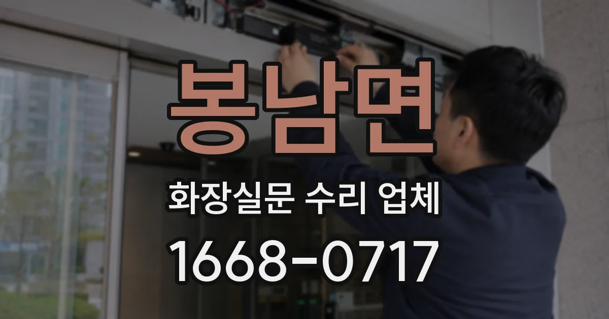 봉남면 화장실문 수리 업체