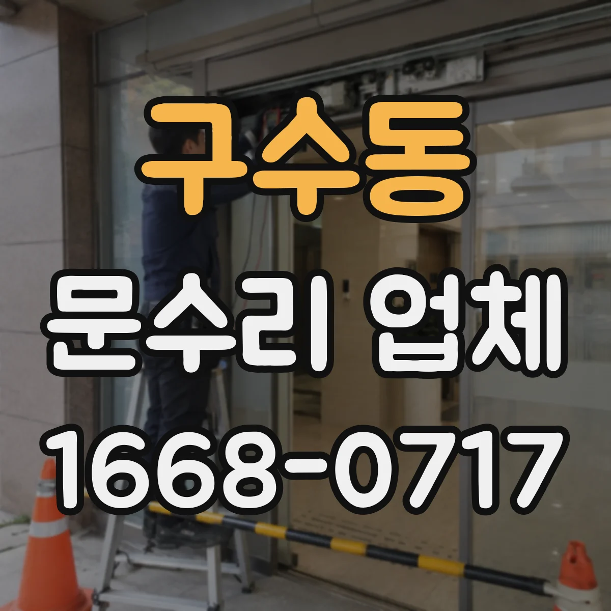 구수동 문수리 업체