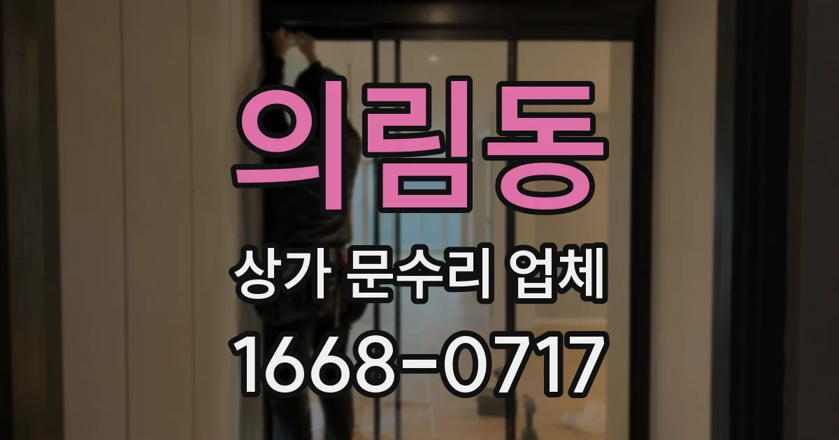 의림동 상가 문수리 업체
