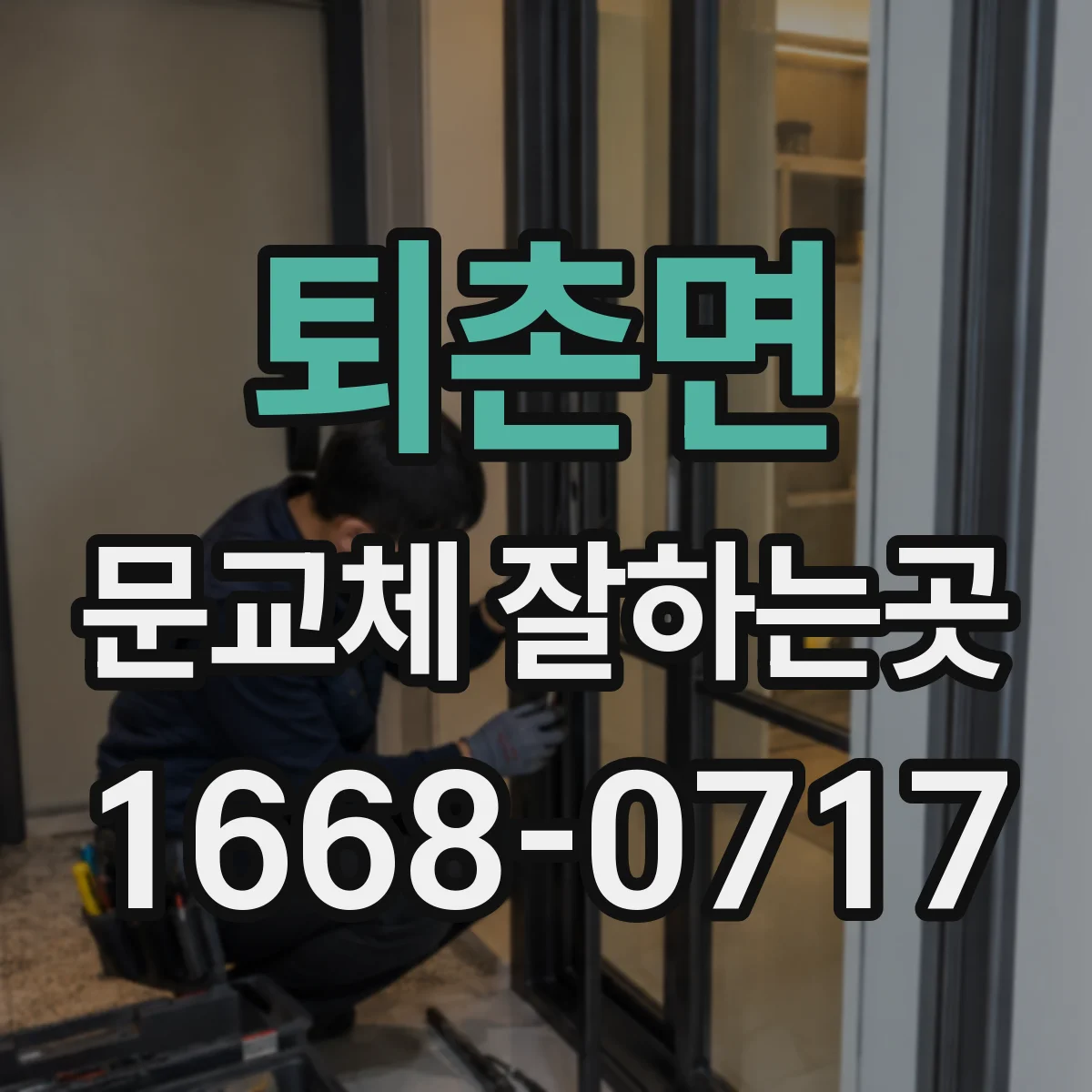 퇴촌면 문교체 잘하는곳