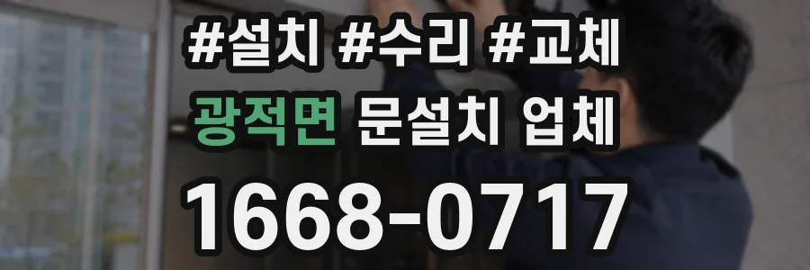 광적면 문설치 업체