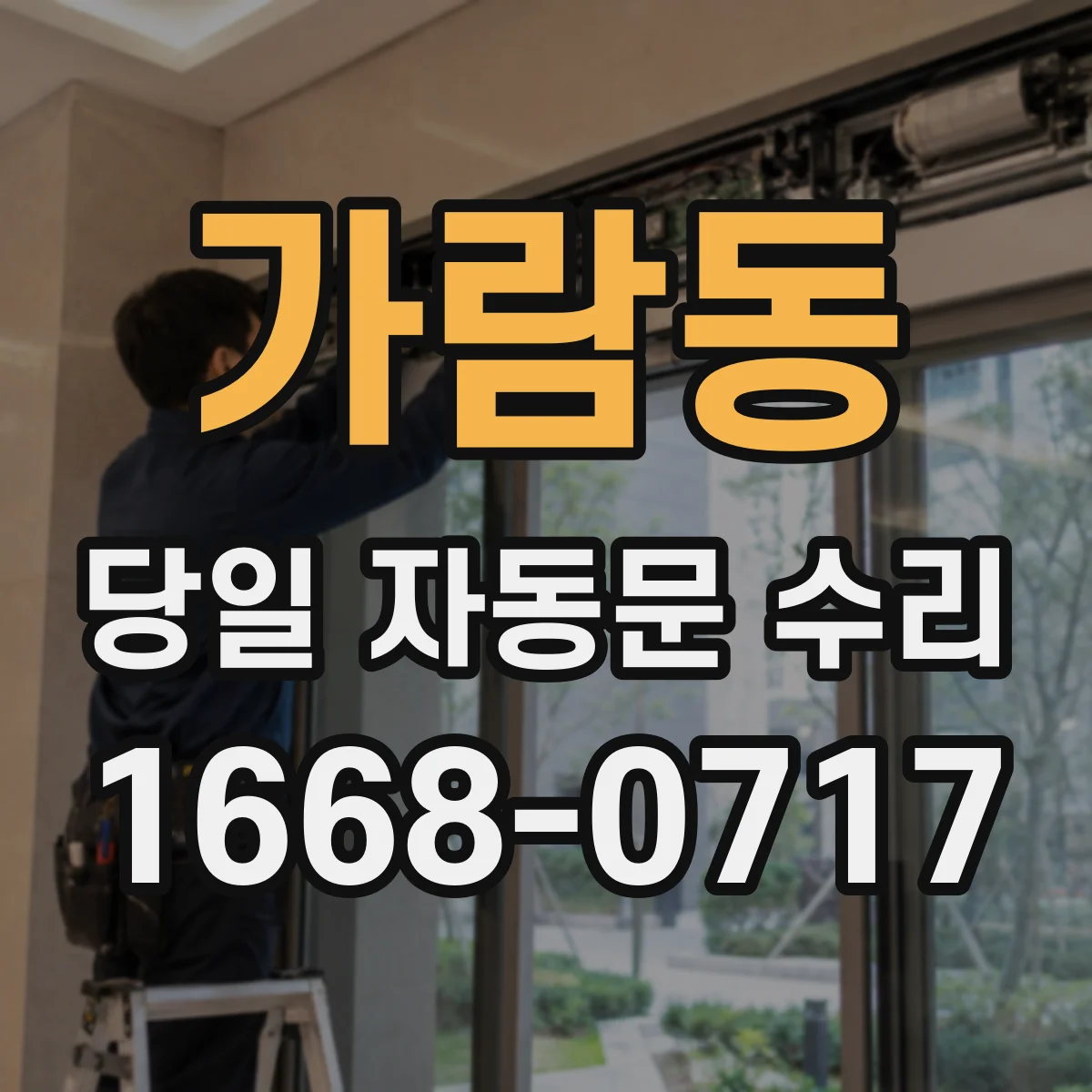 가람동 당일 자동문 수리