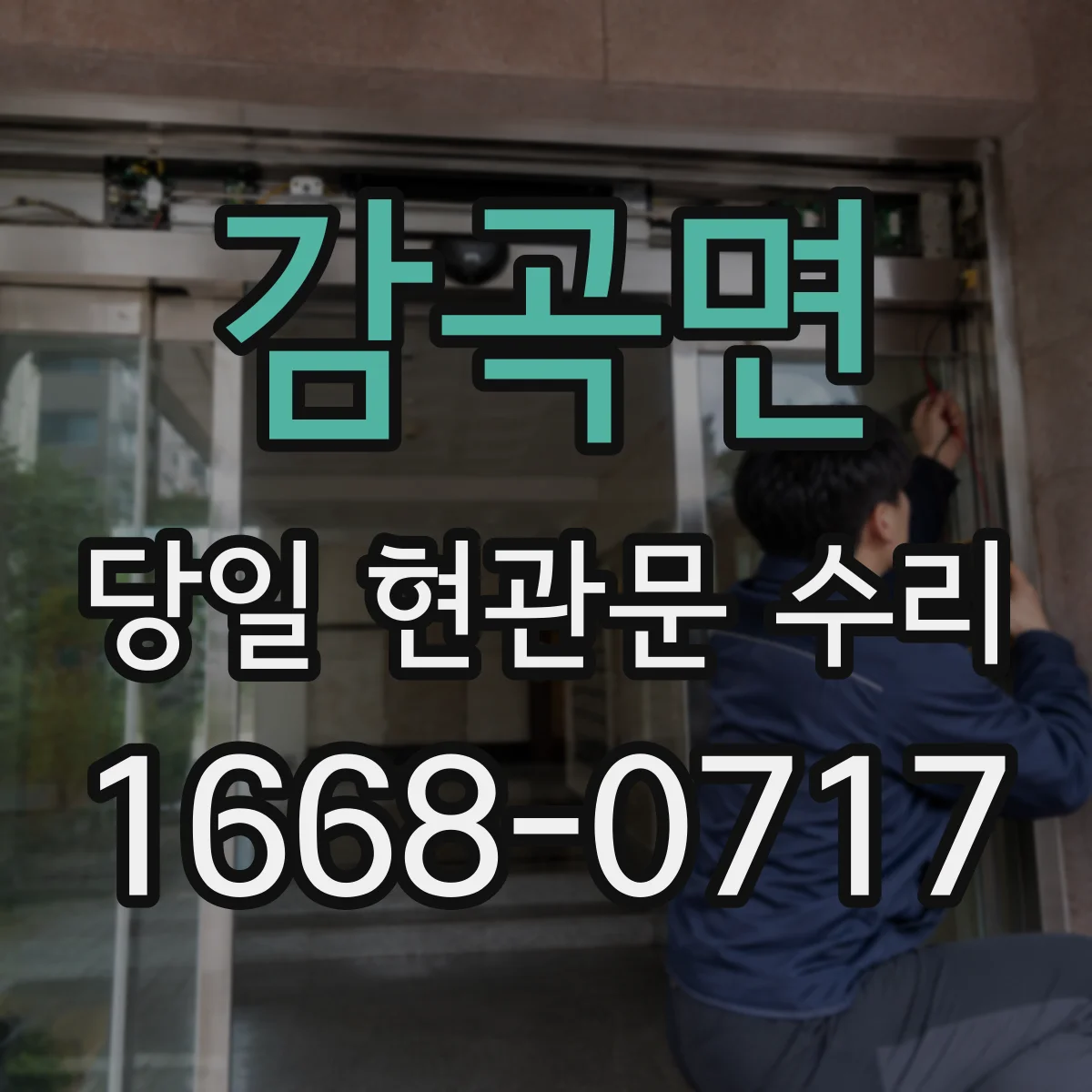 감곡면 당일 현관문 수리