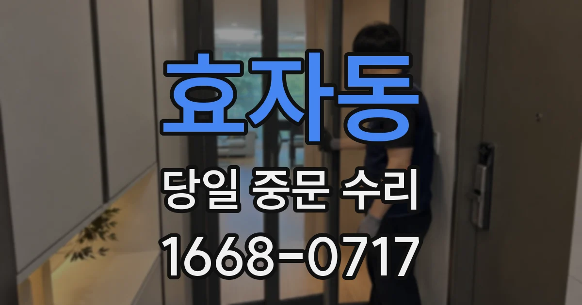 효자동 당일 중문 수리