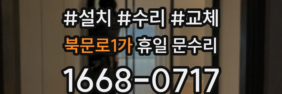 북문로1가 휴일 문수리