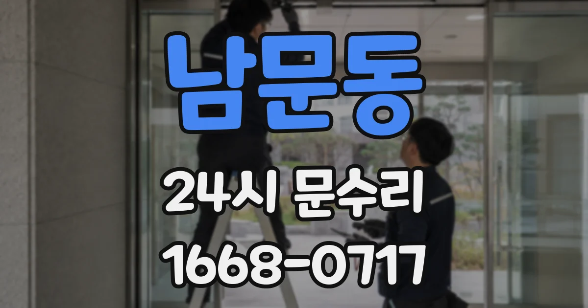 남문동 24시 문수리