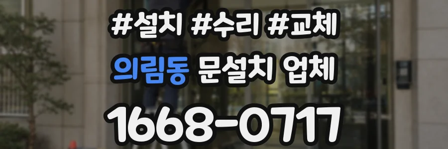 의림동 문설치 업체