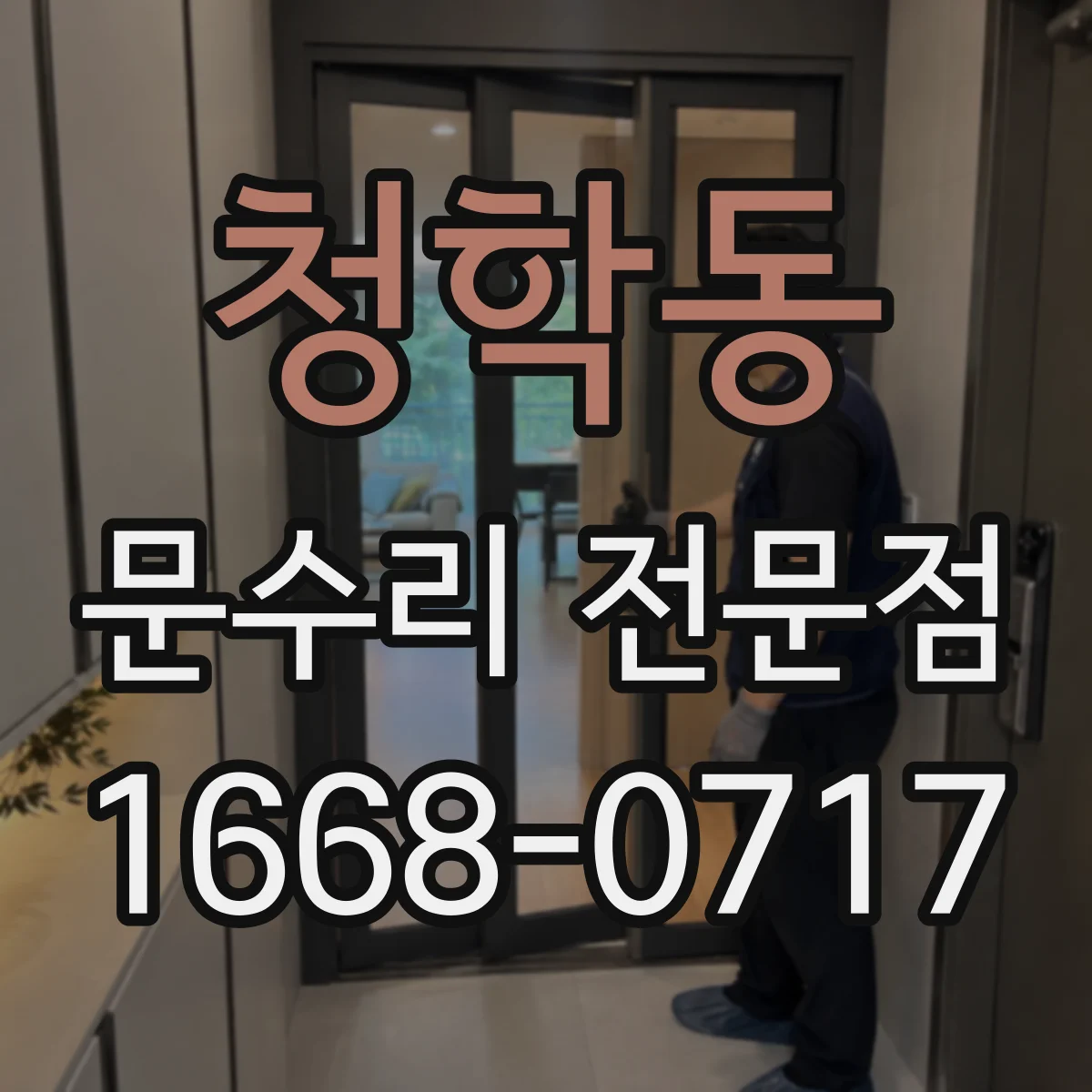 청학동 문수리 전문점