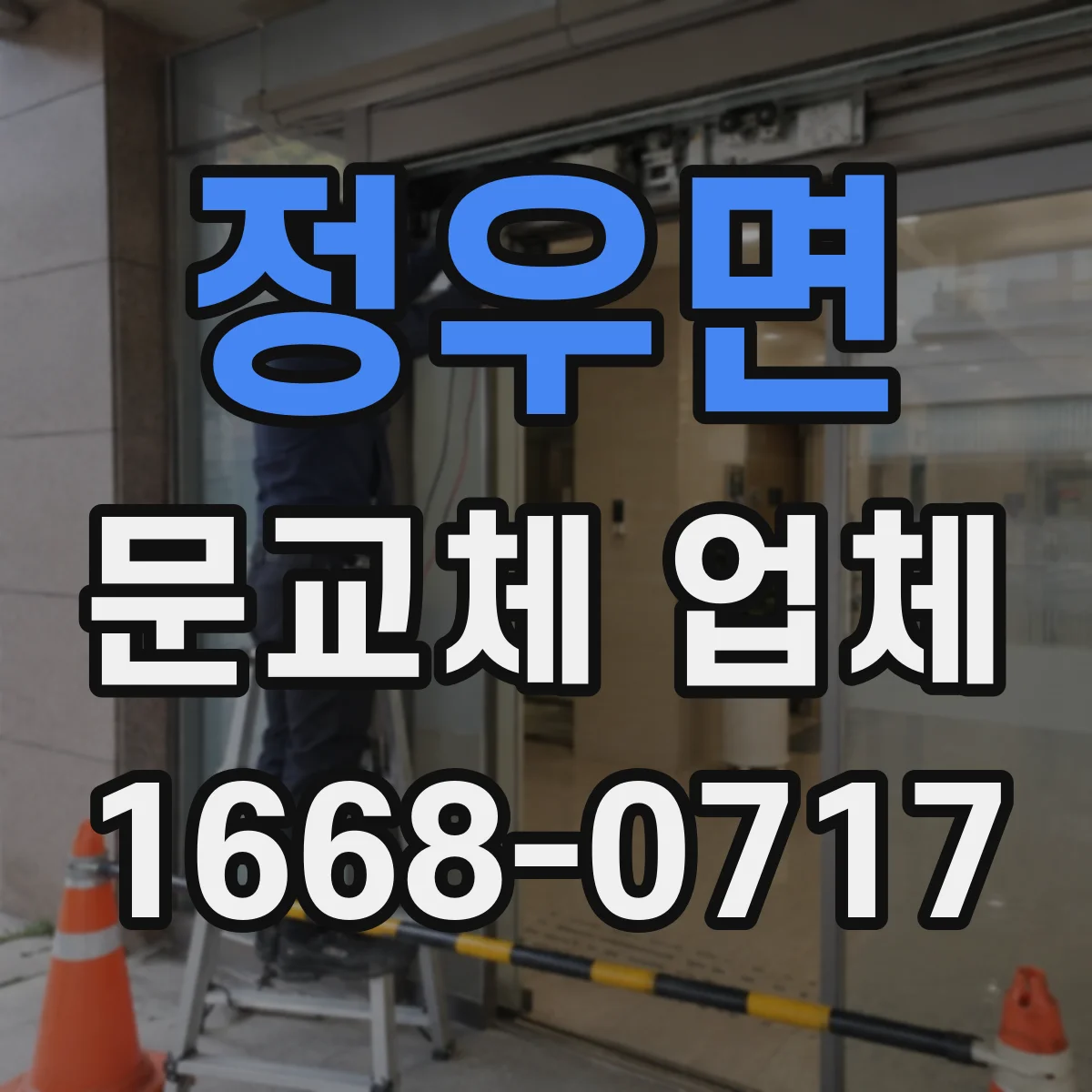 정우면 문교체 업체
