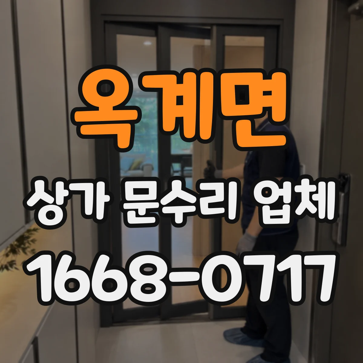옥계면 상가 문수리 업체