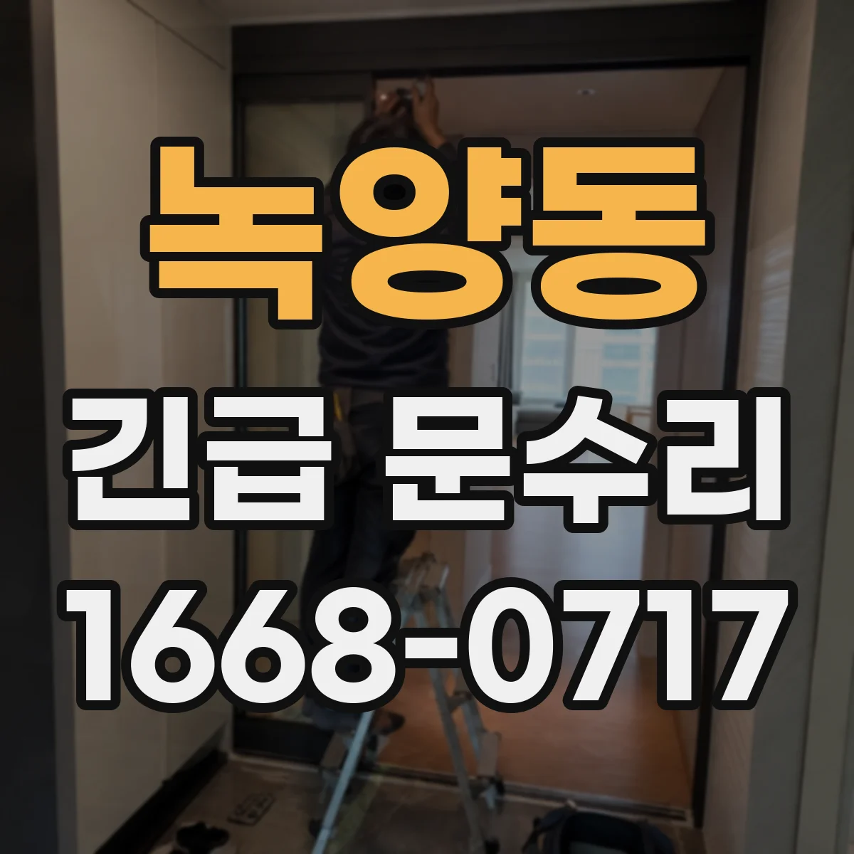 녹양동 긴급 문수리