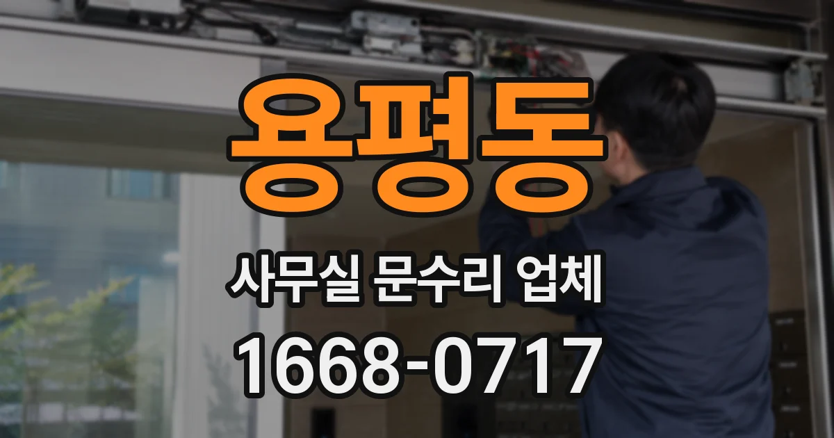 용평동 사무실 문수리 업체
