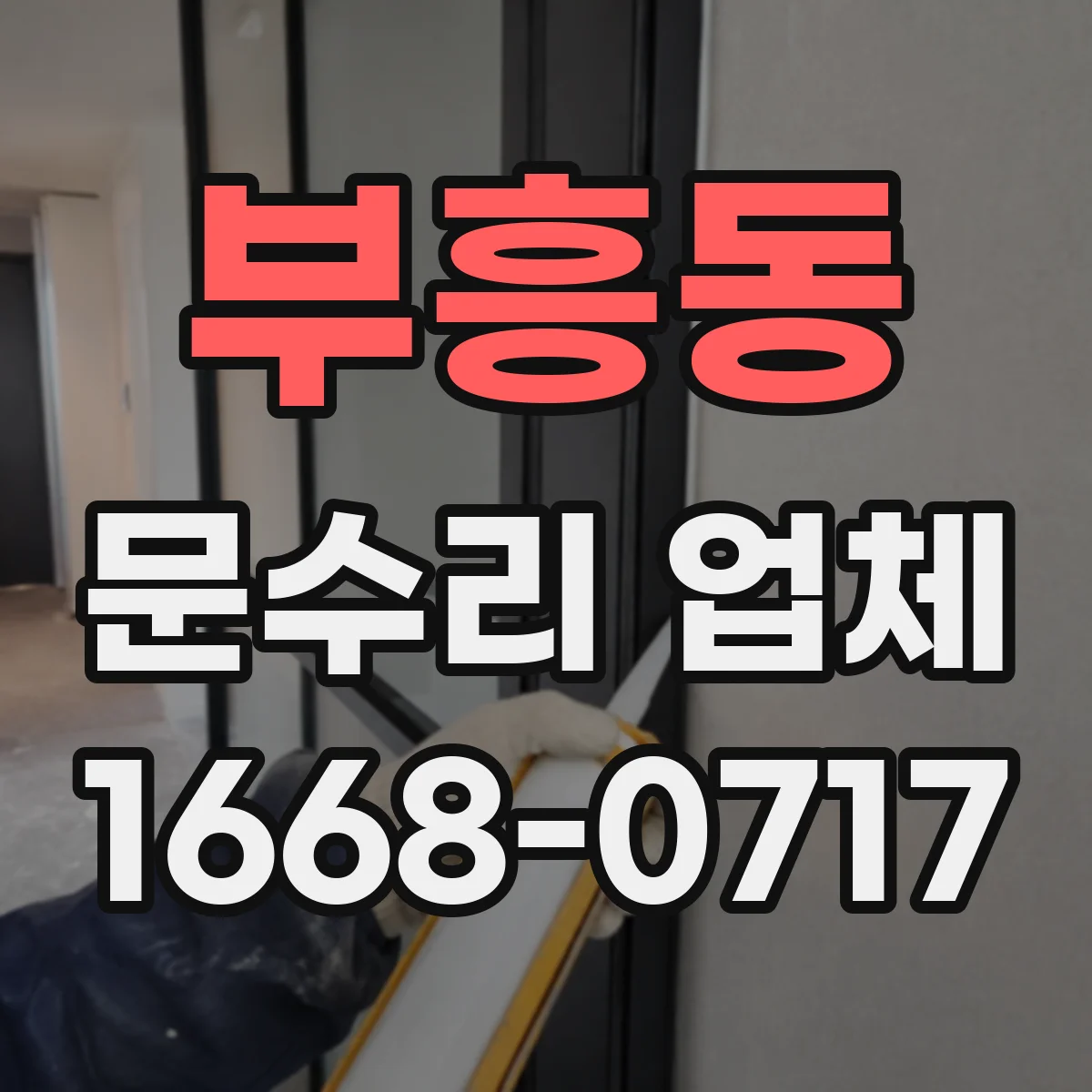 부흥동 문수리 업체