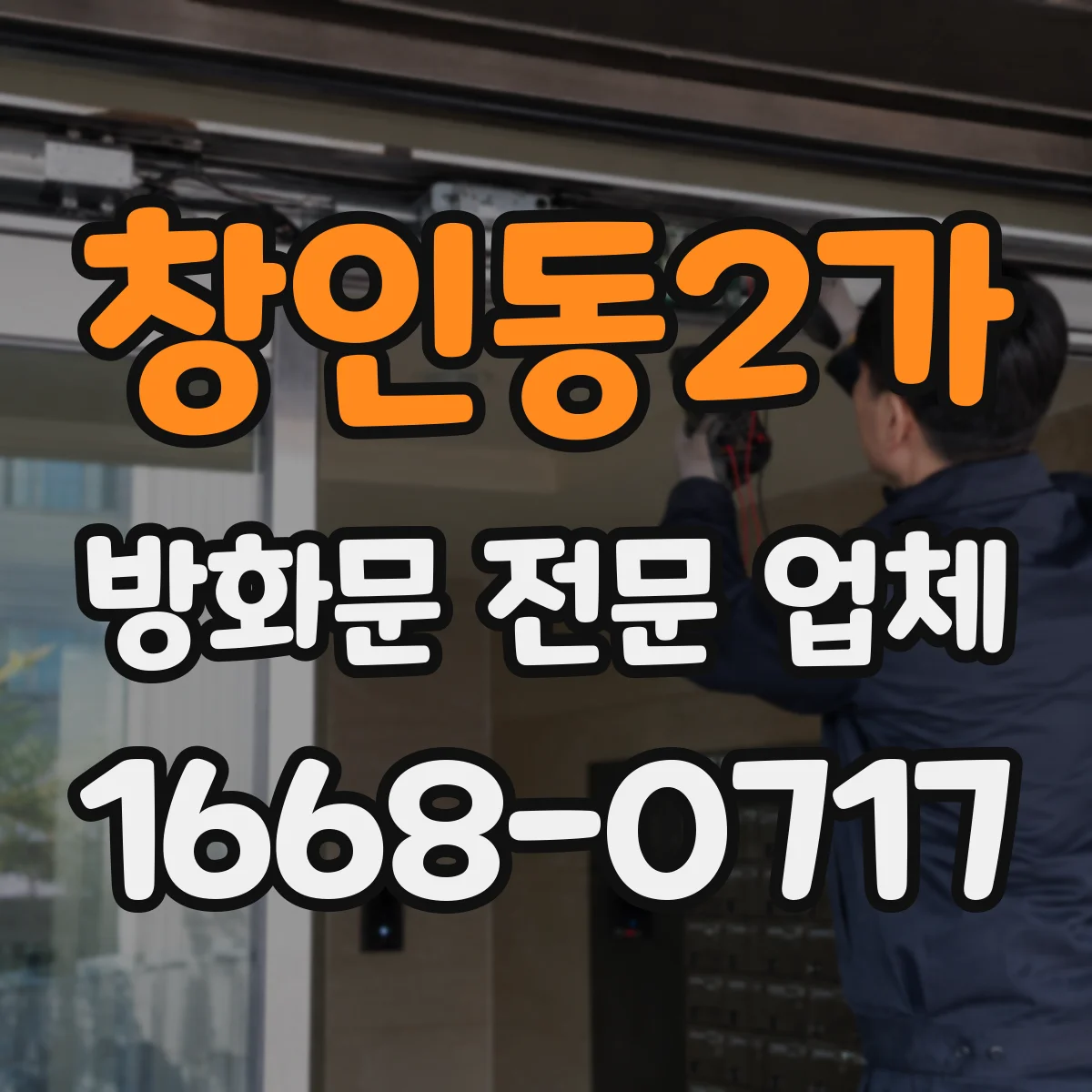 창인동2가 방화문 전문 업체