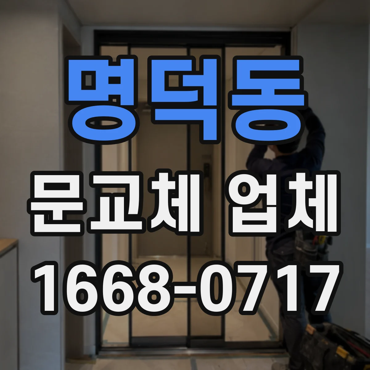 명덕동 문교체 업체
