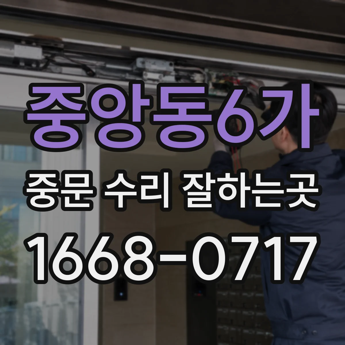 중앙동6가 중문 수리 잘하는곳
