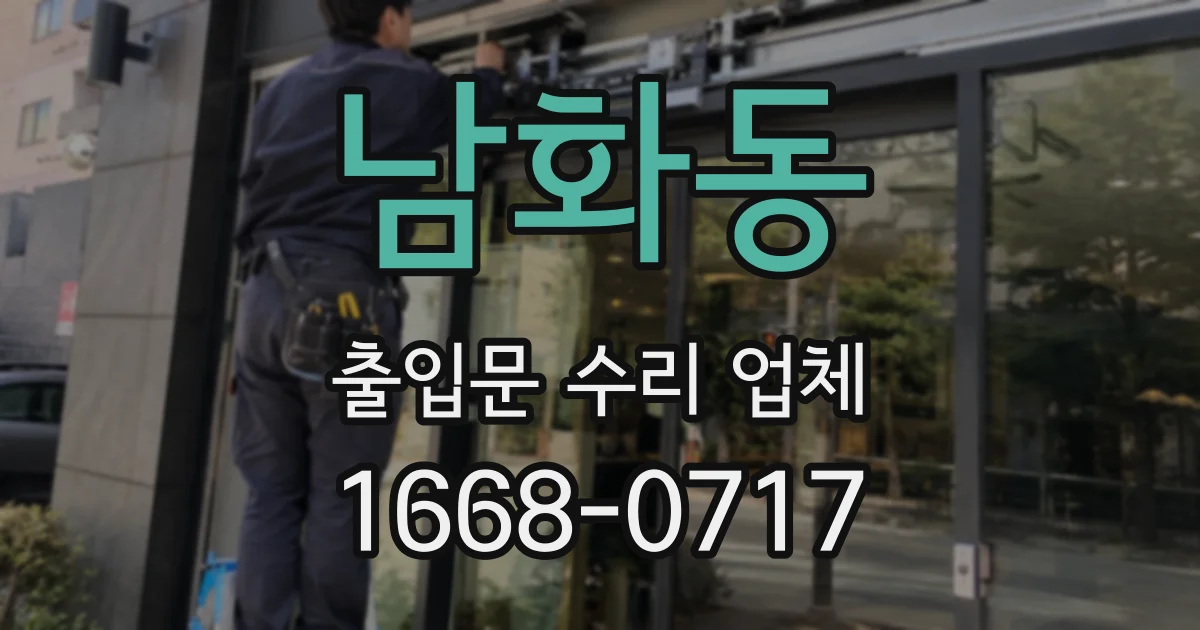 남화동 출입문 수리 업체