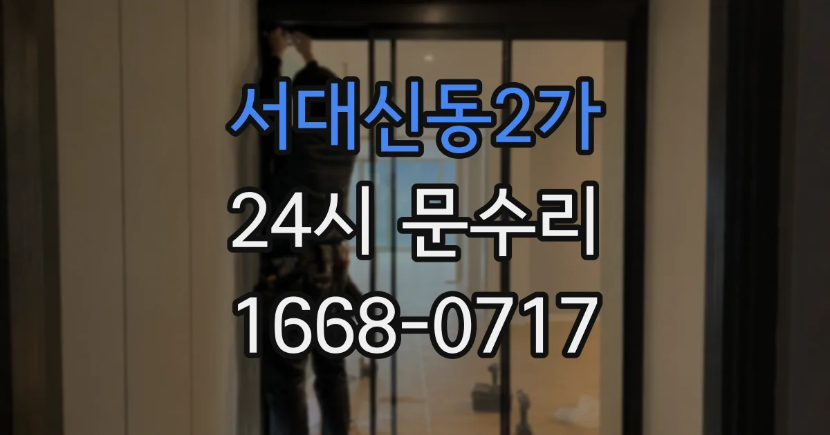 서대신동2가 24시 문수리