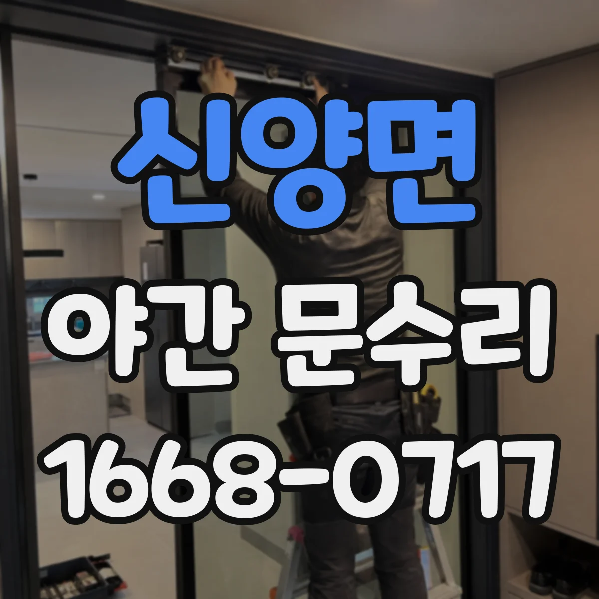 신양면 야간 문수리