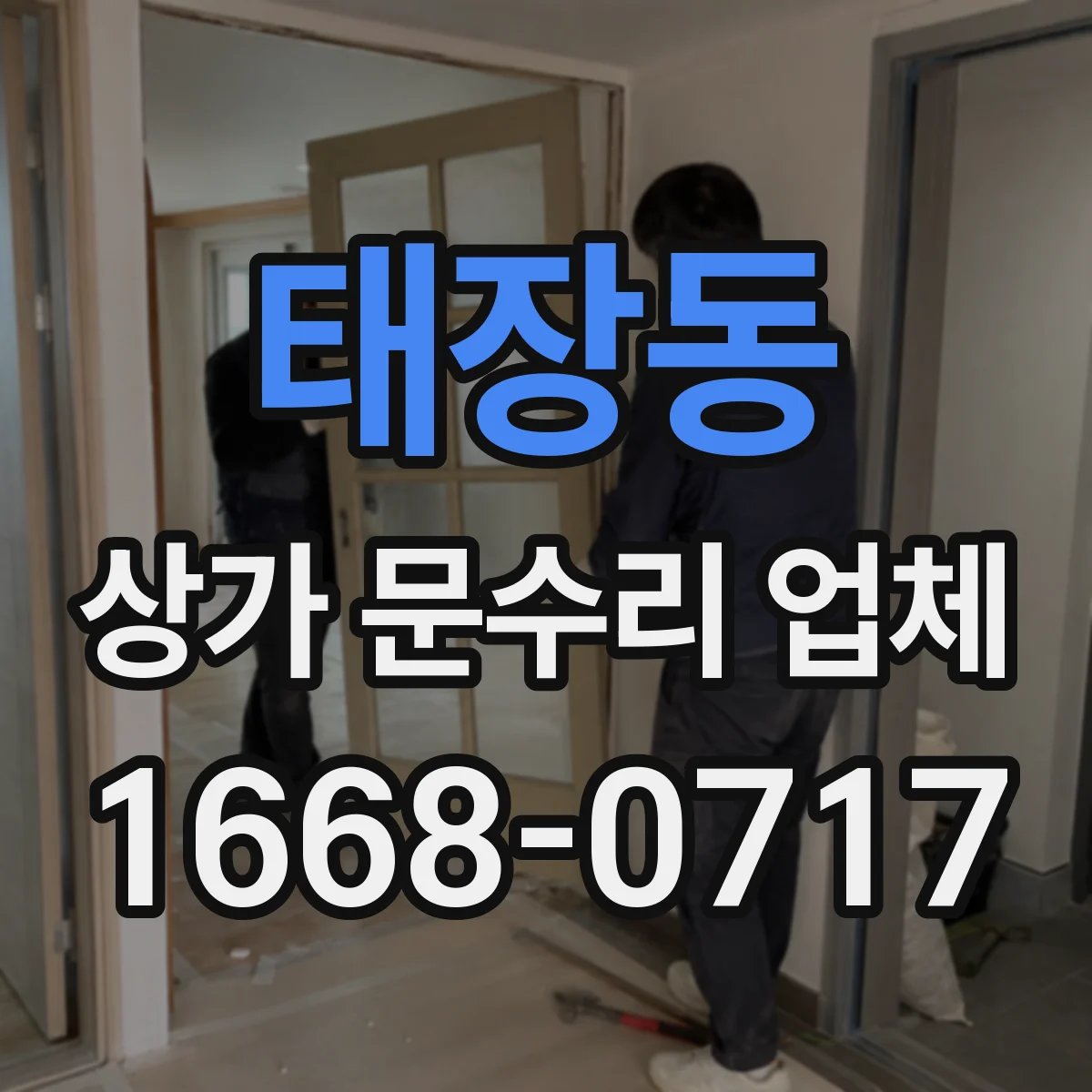 태장동 상가 문수리 업체