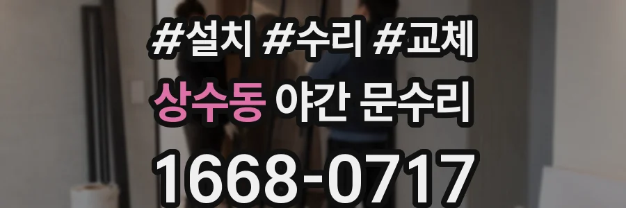 상수동 야간 문수리