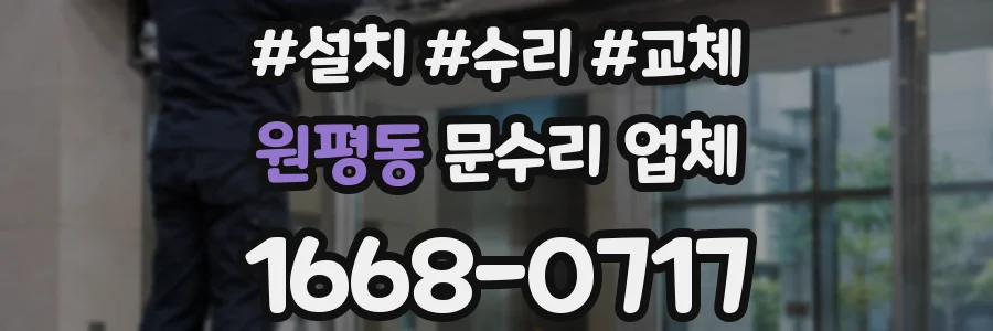원평동 문수리 업체