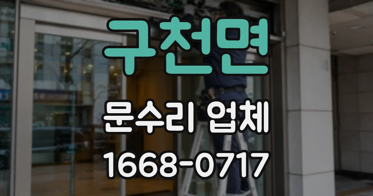 구천면 문수리 업체