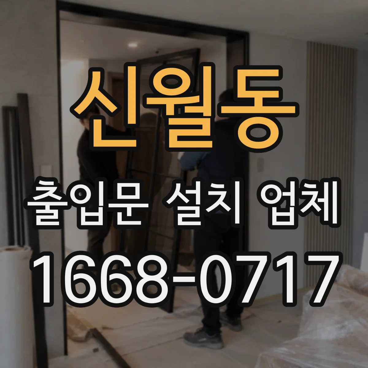 신월동 출입문 설치 업체