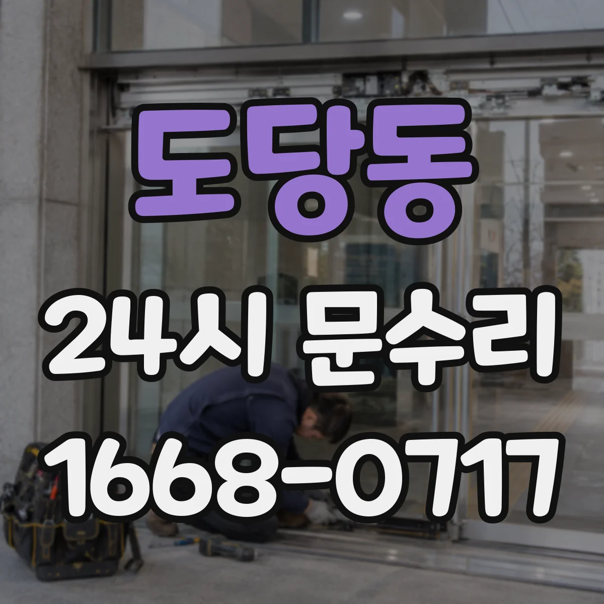 도당동 24시 문수리