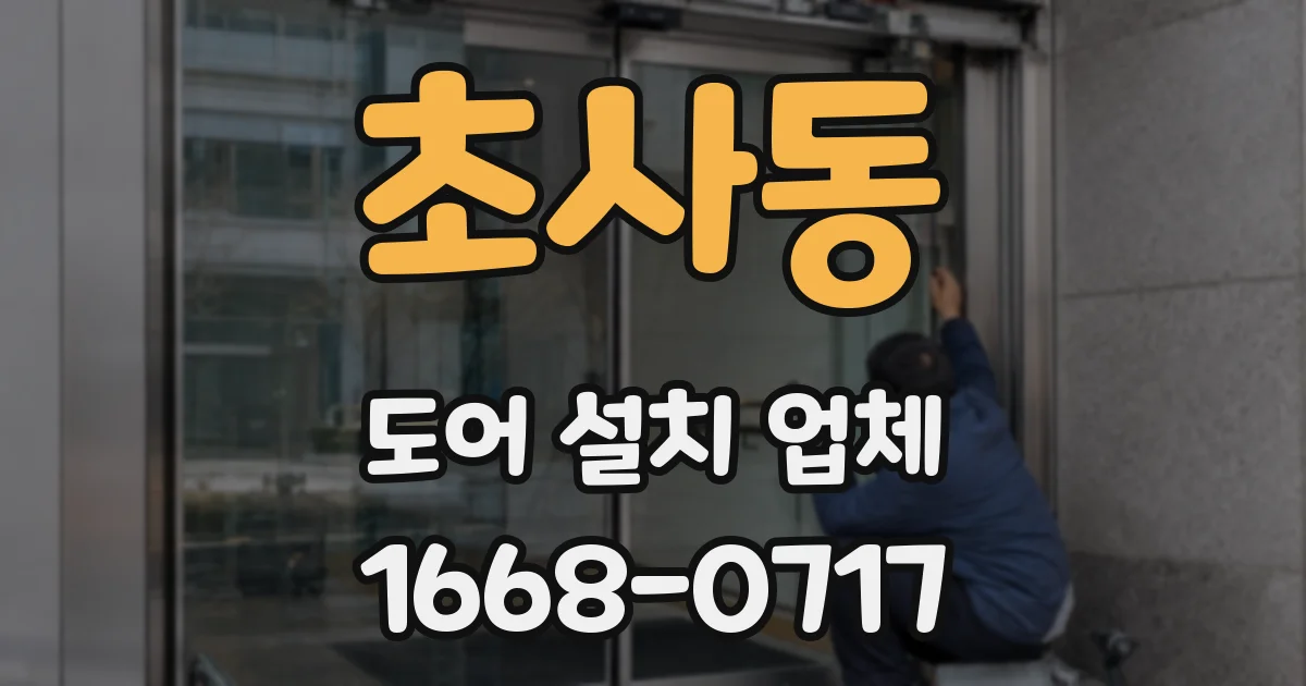 초사동 도어 설치 업체