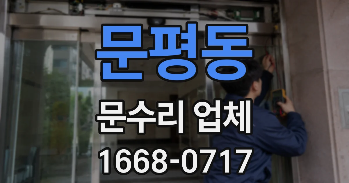 문평동 문수리 업체