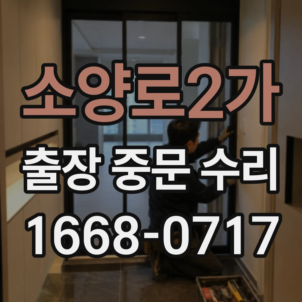 소양로2가 출장 중문 수리
