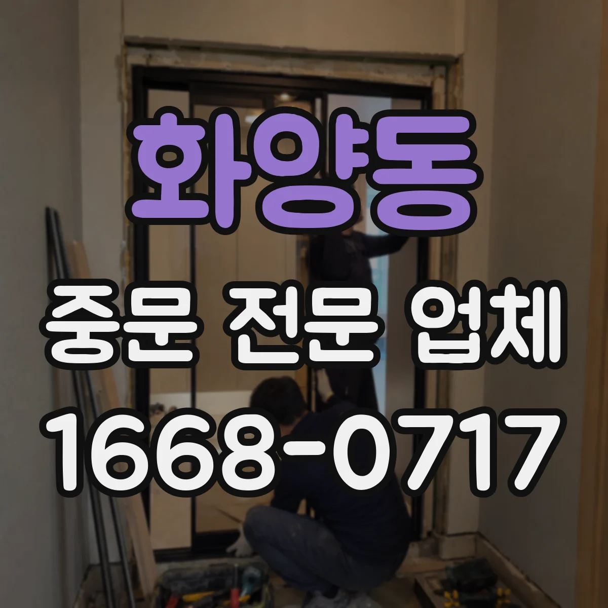화양동 중문 전문 업체