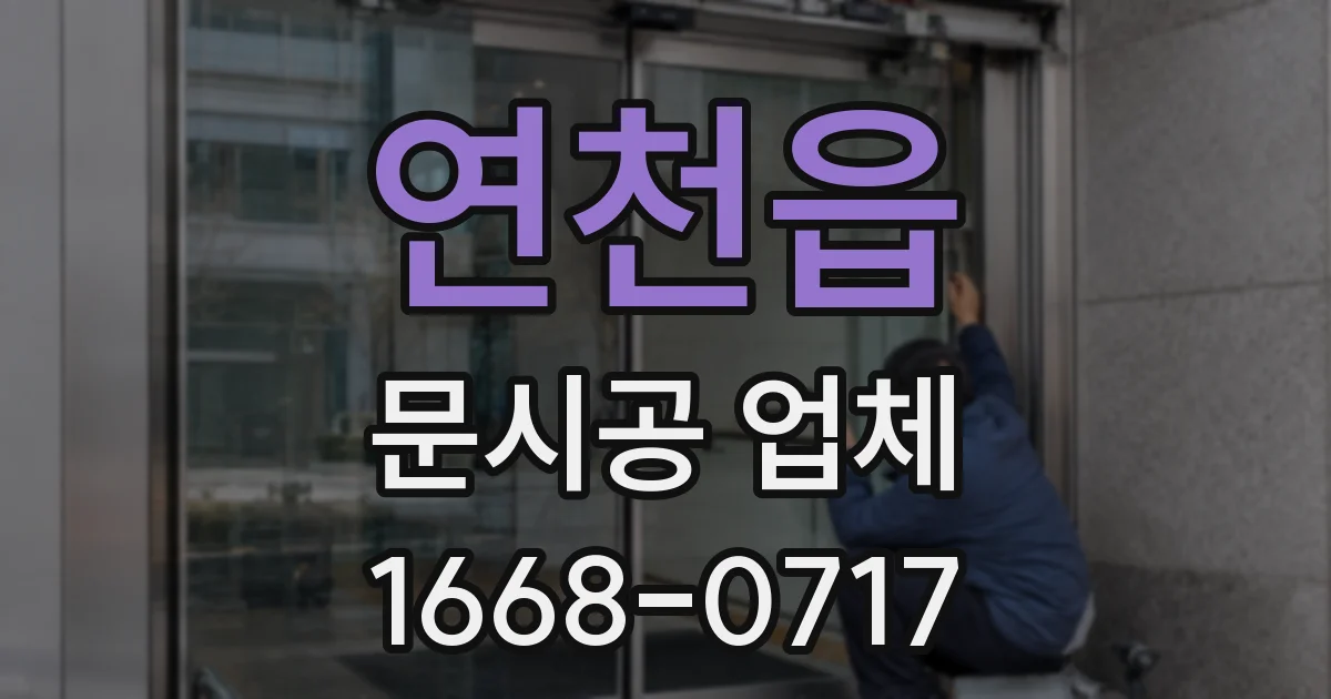 연천읍 문시공 업체