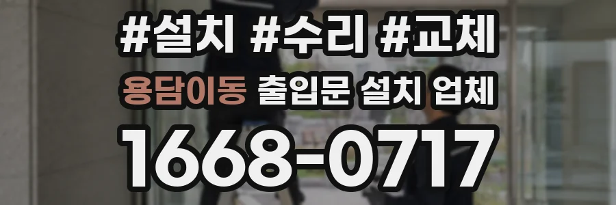용담이동 출입문 설치 업체